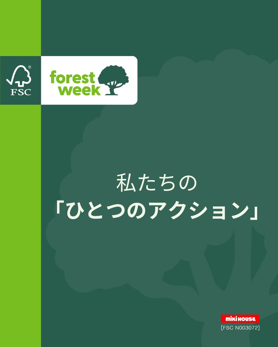 mikihouse_sdgs's tweet image. 毎年1千万ヘクタールもの森林を失っています(@FAO)
気候変動や生物多様性の喪失を食い止めるため、
今こそ行動が必要です。

ミキハウスは、店舗の備品や製品ラベルに使う紙の100％をFSC認証紙にすることを目指しています。
豊かな森と地域社会の未来づくりに貢献します。

#FSCForestWeek @FSC_Japan