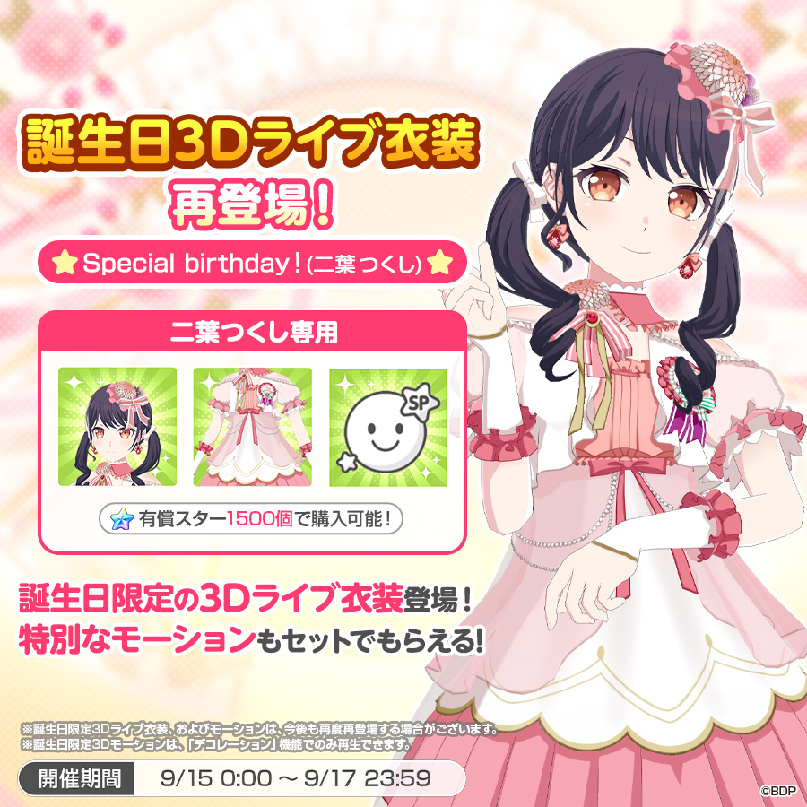 ★限定出品★BanG Dream! バンドリ バースデーボックス 二葉つくし ✨本日は #二葉つくし の誕生日✨ 誕生日3Dライブ衣装が再登場