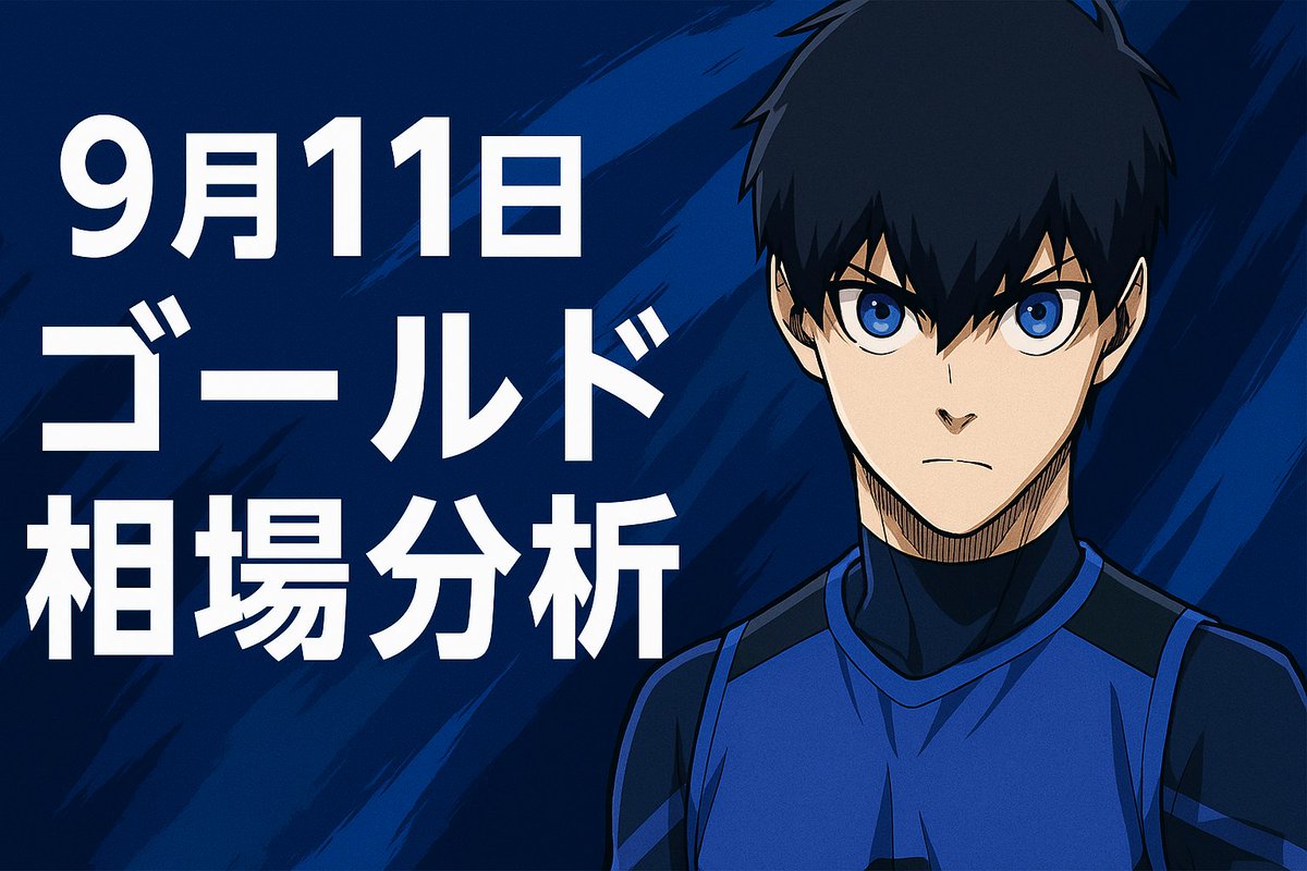 🦷9月11日ゴールド・XAUUSD相場分析

エントリーポイントも公開してるので
最後まで読んでくださいね👀🌟

ゴールドは直近で3,640ドル台をつけ、年初来高値圏での攻防が続いています。FRBの利下げ期待とドル安進行が引き続き買いを支えている一方、短期的な過熱感から利食い売りも観測されています。