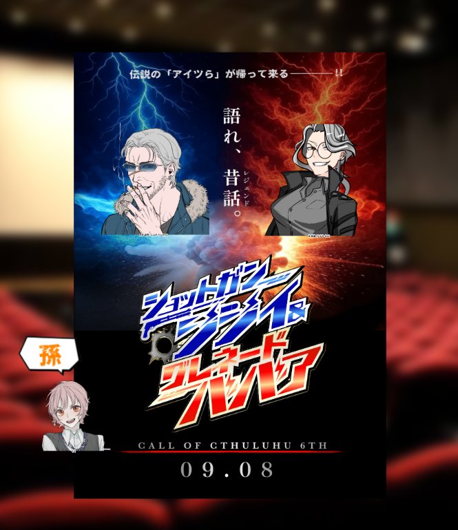 CoC【ショットガンジジイ&amp;グレネードババア】
KP: かもさん

HO1: 志吹 雷冠 / るとあ
HO2: 霞 留果 / 枯葉しゃん
 
シナリオクリア

「･･･老眼鏡はかけねぇからな」