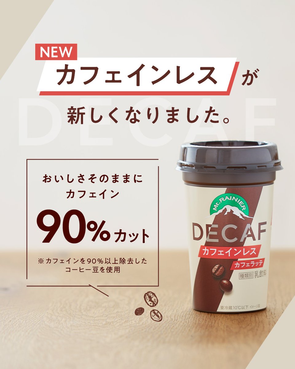 カフェイン気になるあなたへ。 カフェインレスが新しくなりました