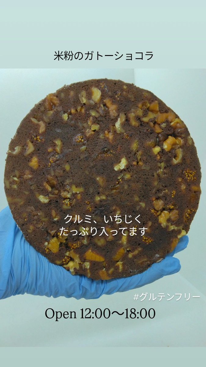 米粉のガトーショコラ
(糸島産 米粉)
クルミと いちじく たっぷり入れてます
エルサルバドル産のカカオ豆から当店で手作りしたビターチョコを使用してます。
ナッツのようなコクと香りが特長です✨

#糸島 #ガトーショコラ #米粉 #グルテンフリー #ANALOGCRAFTCHOCOLATE
#アナログクラフトチョコレート