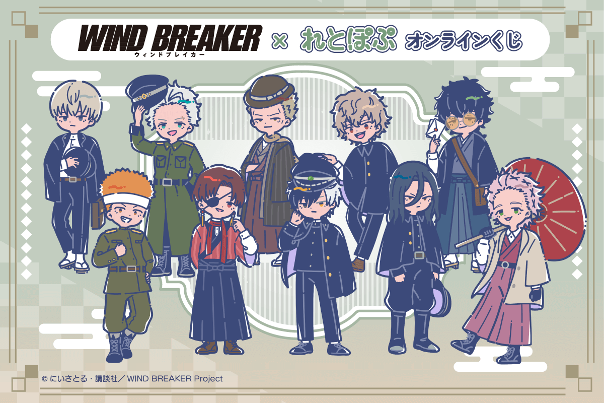 くじ引き堂「TVアニメ「WIND BREAKER」× れとぽぷ 」オンラインくじ