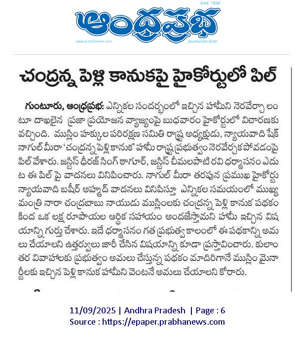 SNM_MHPS's tweet photo. చంద్రన్న పెళ్లి కానుకపై గౌరవ హై కోర్టులో పిల్ దాఖలు చేయడం జరిగింది, రాష్ట్ర ప్రభుత్వం ఎన్నికలలో ఇచ్చిన హామీ మేరకు పెళ్లికానుక పథకాన్ని అమలు చేయాలని..
@ncbn @naralokesh @PawanKalyan @MadhavBJP @ysjagan @AndhraPradeshCM @JaiTDP @JanaSenaParty @YSRCParty @NMDFAROOK #ChandrannaPelliKanuka