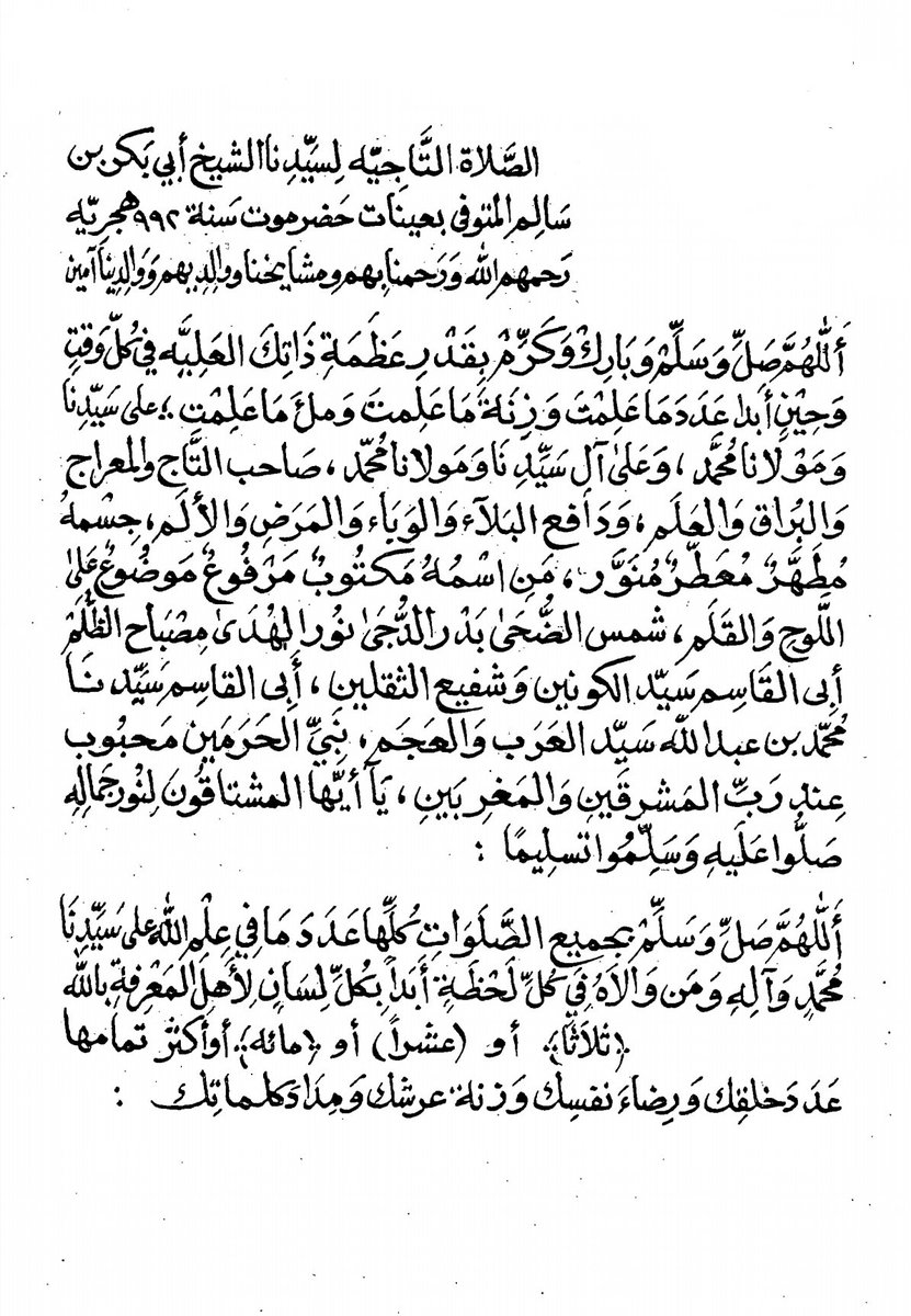 هذه الصيغة العظيمة والمباركة لسيدنا الشيخ الكبير الفخر أبي بكر بن سالم مولى عينات رضي الله تعالى عنه ونفعنا به آمين

وتُسمّى "الصلاة التَّاجِيّة"
ولها فوائد عظيمة جم جم