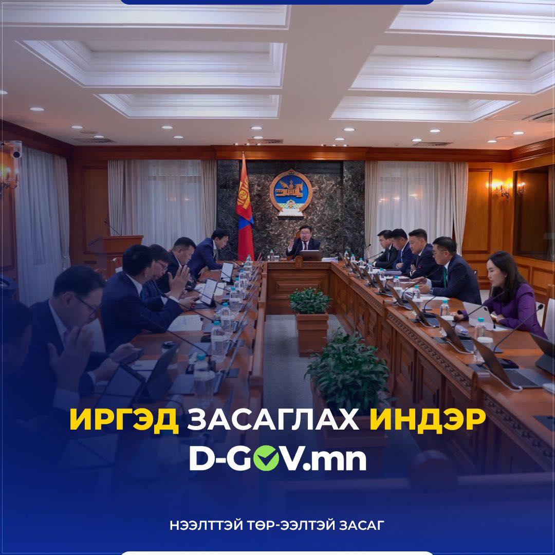 Ерөнхий сайд Г.Занданшатар УИХ-ын дарга байхдаа иргэдээс санал авдаг D-Parliament -ийг нэвтрүүлсэн. Одоо Засгийн газрын шийдвэрт санал авдаг D-Gov.mn -ийг ЗГХЭГ-ын дарга С.Бямбацогт нэвтрүүлж байгаам байна. Засгийн газар илүү хурдан нээлттэй ажиллах боломж бүрдэнэ