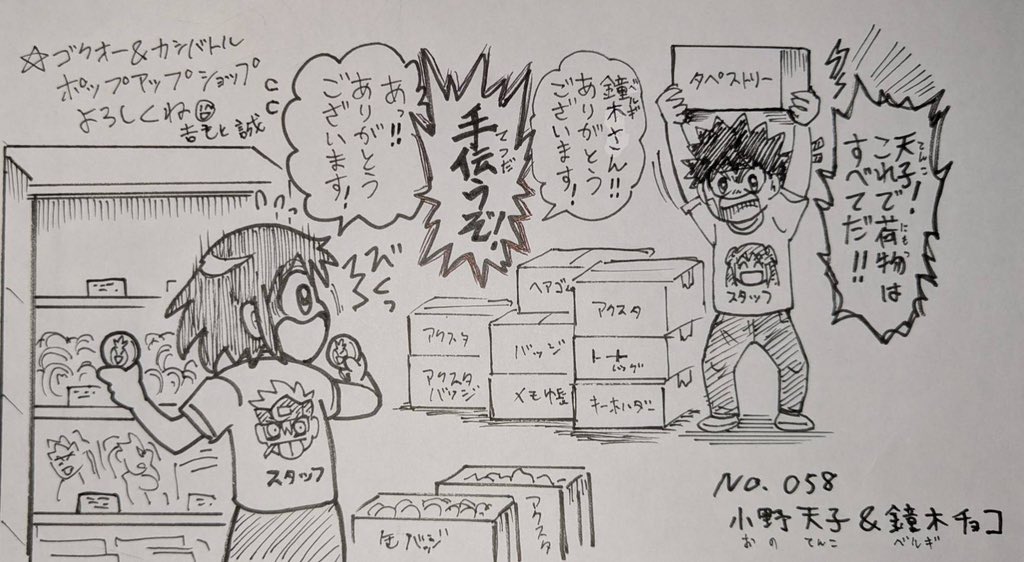 👅ゴクオー&カシバトル🍫コラボイラストのコーナー!!ゴクオーとカシバトルを盛り上げ未来に繋げる希望のコーナー!!!✨️
第58回は天子&チョコ!!いよいよ明日のオープンに向けて準備中です!!POP-UP-SHOPよろしくね! 