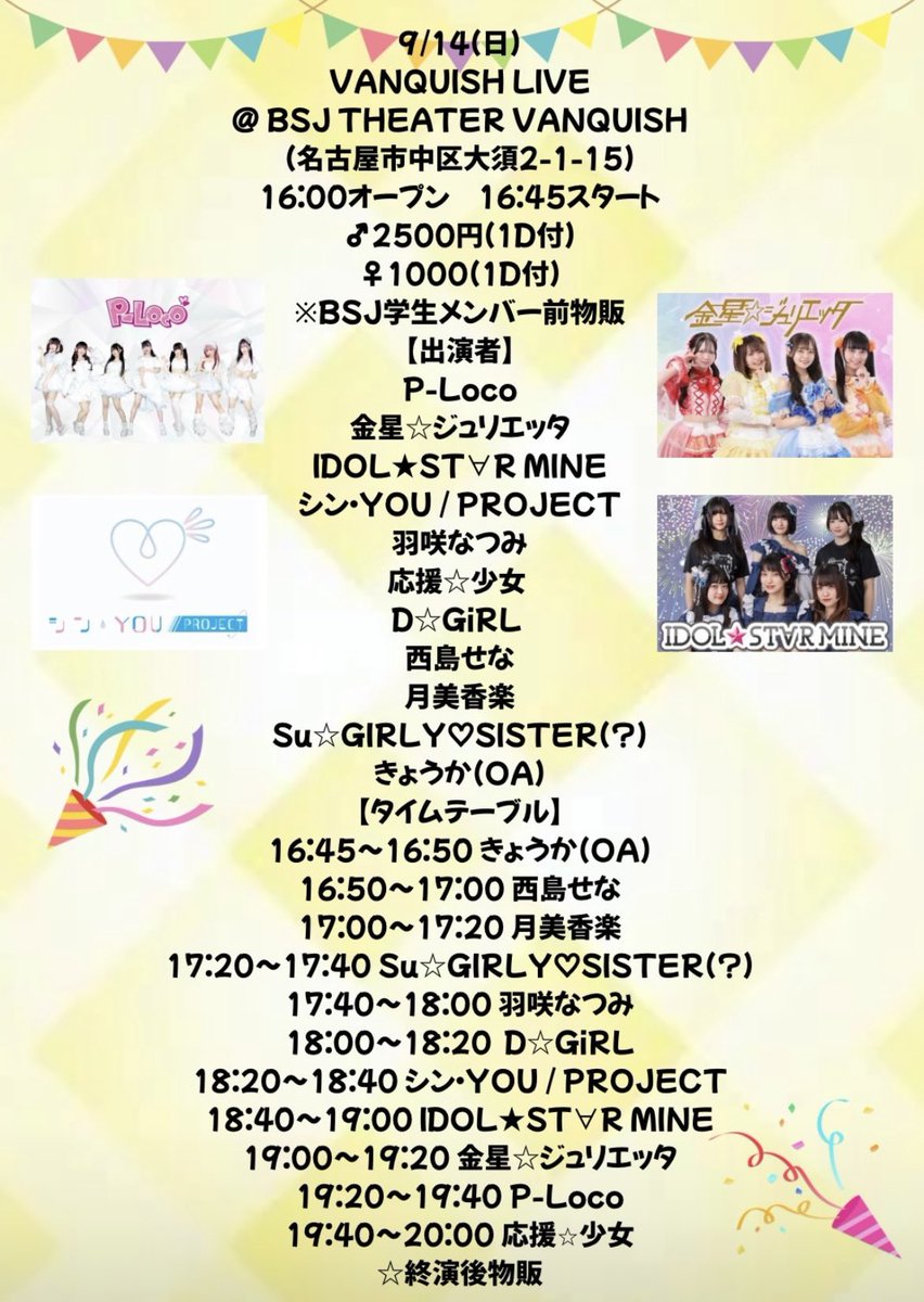 『VANQUISH LIVE
@ BSJ THEATER VANQUISH』

日程: 2025年9月14日(日)
会場: BSJ THEATER VANQUISH

◯金星☆ジュリエッタ出演時間
　　　　　　　           19:00

■金ジュリ入場特典券あり
　　　(チェキ券２枚相当)