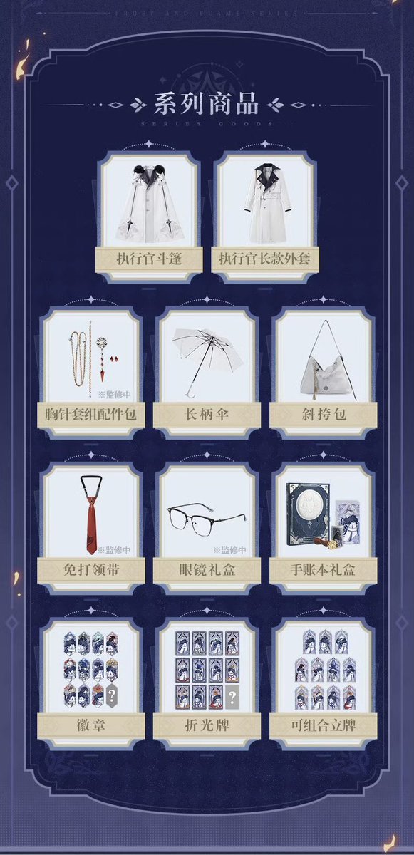 原神
公式weiboより
《霜痕与権焔シリーズグッズ》