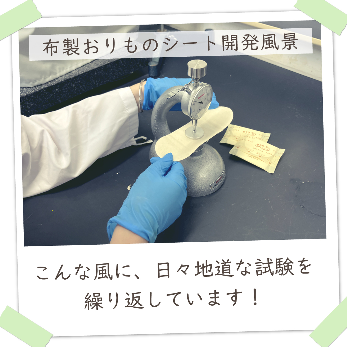 SALKOBAYASHI_PR's tweet photo. 本日は、開発の裏側をお届け💡

素材そのものの優しさだけで、目標とする「ふんわり感」を表現できないだろうか・・

そこで地道な試行錯誤の結果、専用の針で生地の表面を優しく丁寧に起毛させる、物理的な加工のみに絞ることに🍃

こうして、自然で優しい「ふわふわの気持ち良さ」が誕生しました✨ https://t.co/XsqI5CtAW3