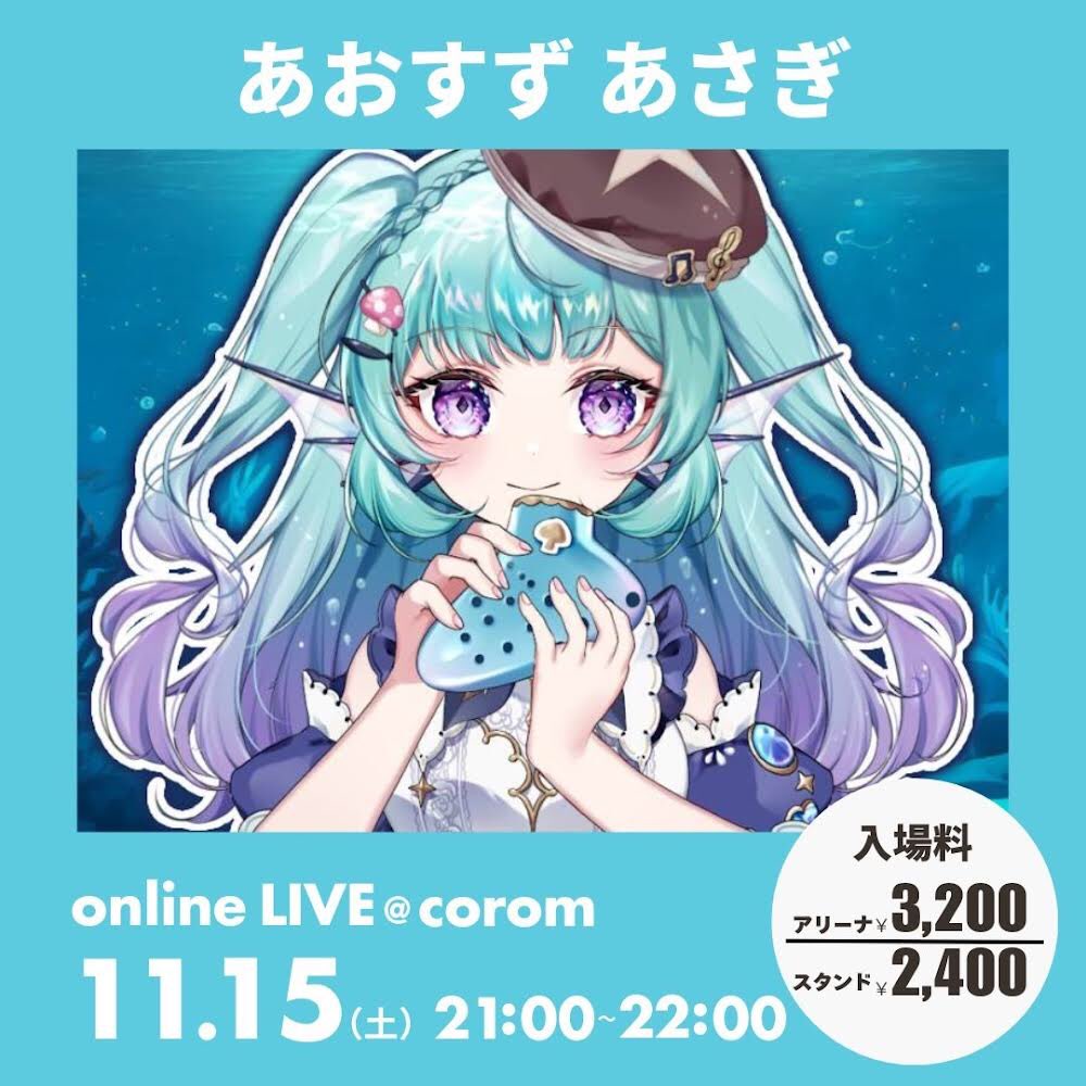 🍄お知らせ🍄

アーティストのためのオンラインライブアプリcoromにて
初のオンラインワンマンライブを開催することになりました🎉

corom初✨バーチャルオカリナ＆アコーディオン奏者です♪
記念すべき初ライブは『11月15日(土)21:00』から‼︎

あさぎの新たな挑戦‼︎
応援よろしくお願い致します！