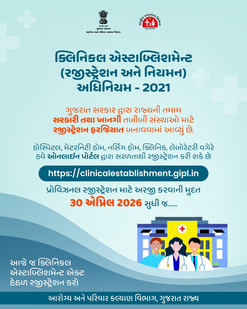 Dsbcc_jamnagar's tweet image. ક્લિનિકલ એસ્ટાબ્લિશમેન્ટ અધિનિયમ-2021

હેઠળ તમામ સરકારી અને ખાનગી સંસ્થાઓ માટે રજીસ્ટ્રેશન ફરજિયાત છે

રજીસ્ટ્રેશન બાકી રહી ગયું હોય તેવી તમામ ચિકિત્સા સંસ્થાઓ માટે તા. ૩૦/૪/૨૦૨૬ સુધી વધુ એક તક..
#clinicalestablishment