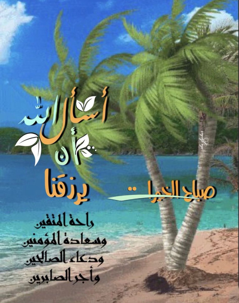 اسعد الله صباحكم بالخير والبركة 💚💚🌹🌹