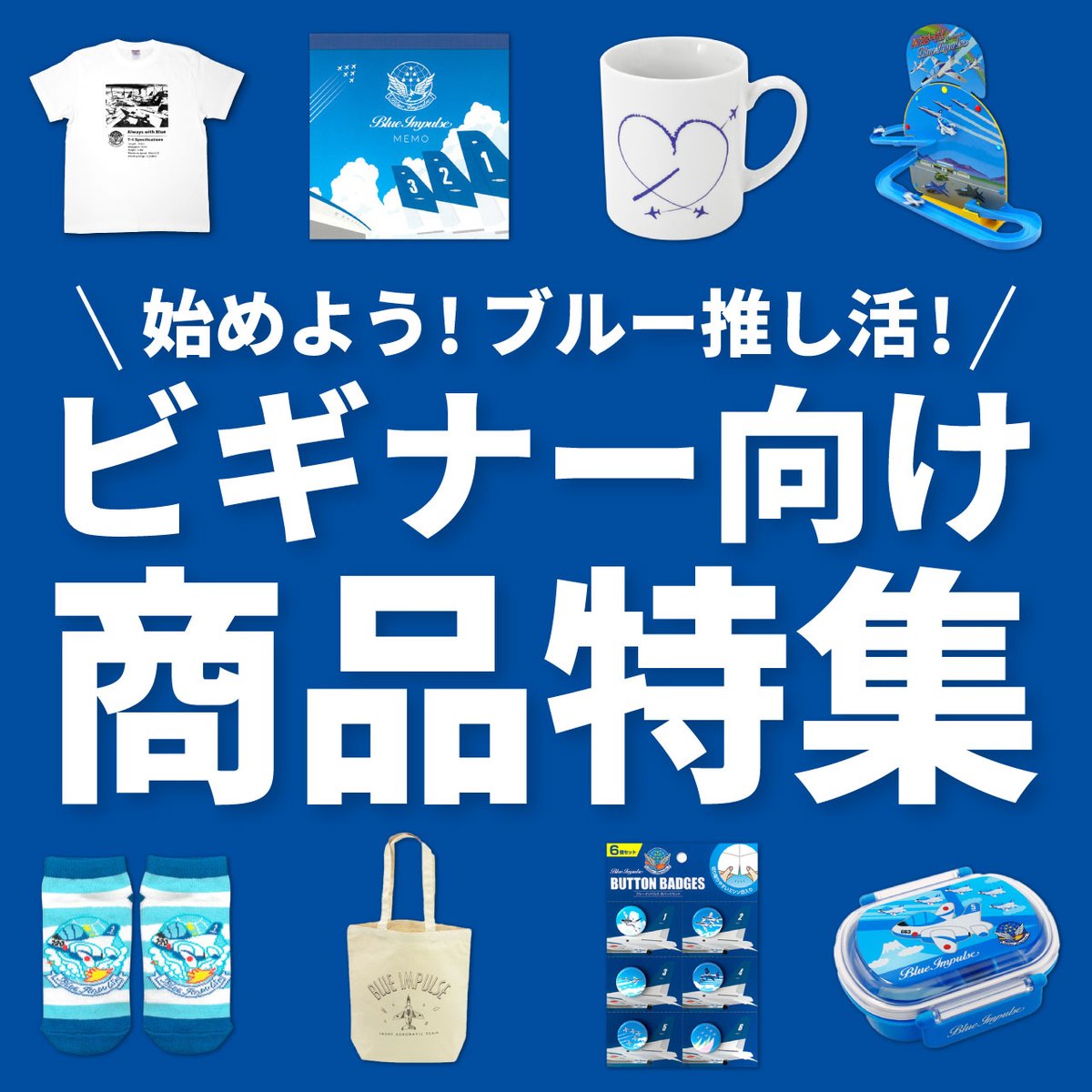 始めよう！ブルーインパルス推し活！】 今日は、東京2025世界陸上開会