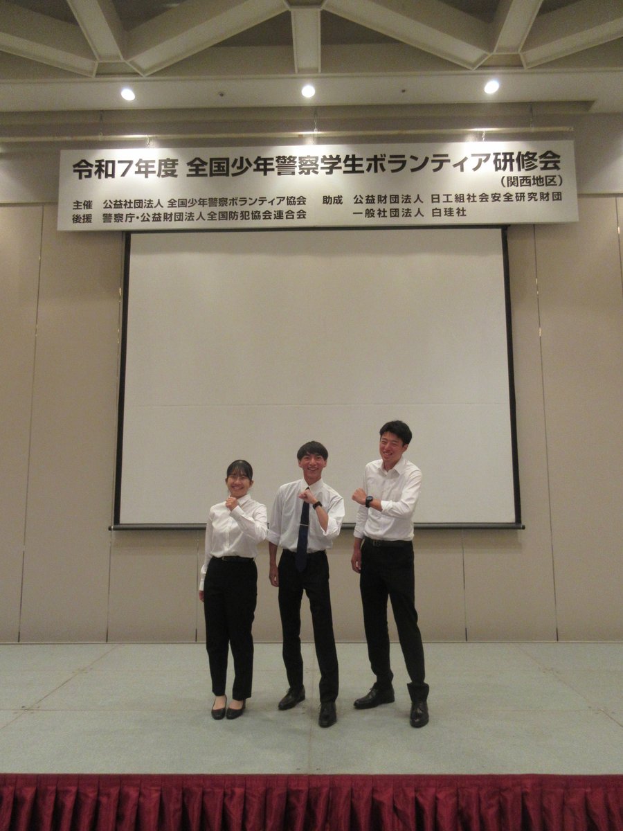 大阪府で開催された全国少年警察学生ボランティア研修会に、三重県代表として若樫サポーター３名が参加しました。「同じ志を持つ仲間と交流し、これからの活動への意欲が一層高まった。」、「この研修で学んだことを仲間にも共有して、今後の活動に活かしていきたい。」と、感想を話していました。