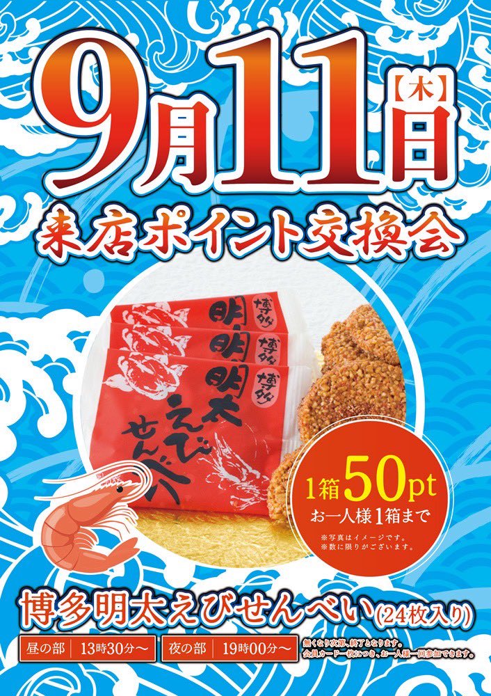 本日9月11日(木)は
来店ポイント交換会開催！

夜の部は19時～を予定してます。

皆様のご来店お待ちしております！