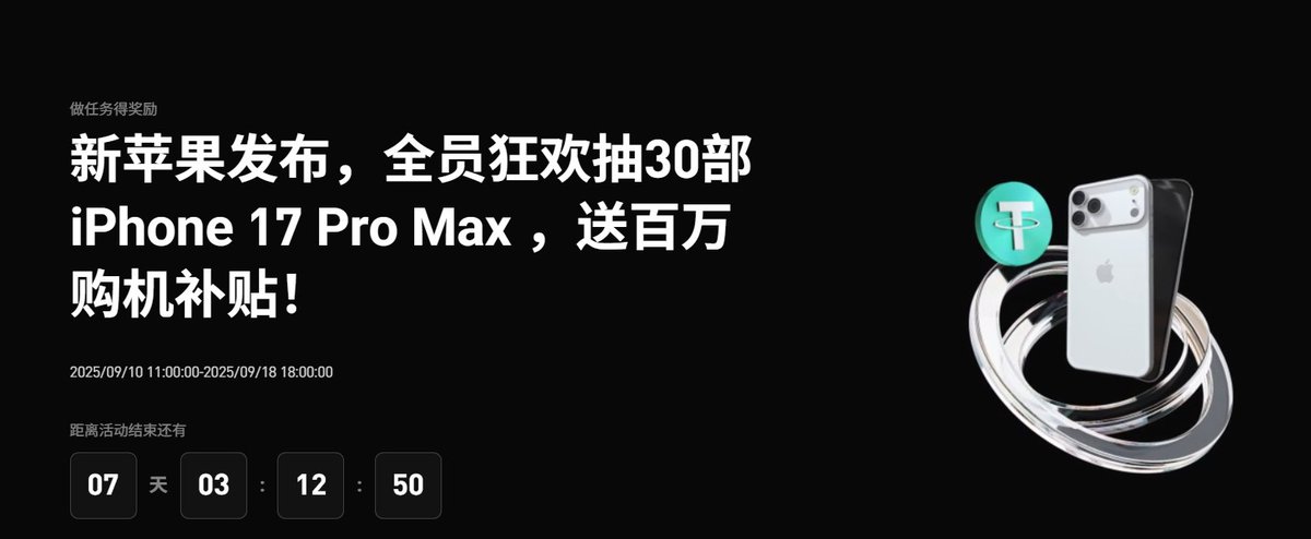 抽奖帖 10位小伙伴瓜分100u
【转发点赞评论】
关注：  <a href="/Bitgetyaya/">雅雅子</a> &amp; <a href="/Qzzonebit/">艾叔是个好哥哥</a> &amp; <a href="/Bitget_zh/">Bitget中文</a> 
评论区抽
全员狂欢抽30部 iPhone 17 Pro Max ，送百万购机补贴！  
活动时间：9月2日 11:00 - 9月9日 18:00  
参与门槛： 
阳光普照（新老客户可参与）：完成合约交易量>1,000