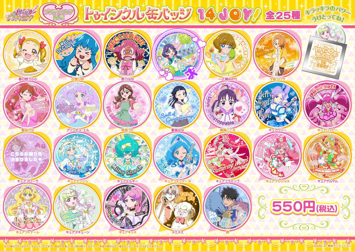 ファン熱狂のプリキュア新バッジ！「JOY！」9月25日発売