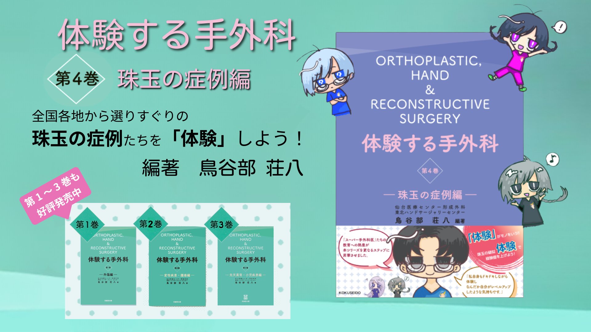 体験する手外科 第1巻 外傷編