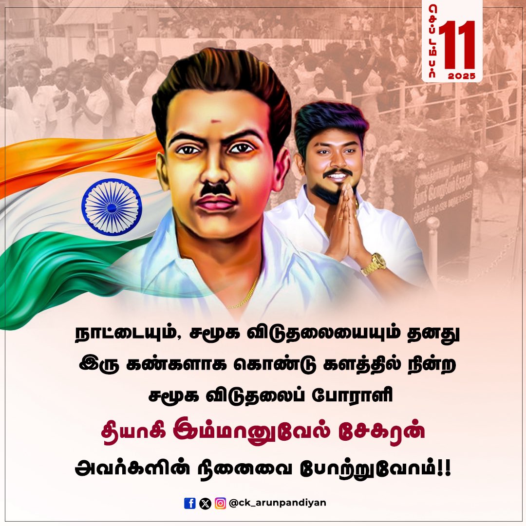 ckarunpandiyan's tweet photo. நாட்டையும், சமூக விடுதலையையும் தனது இரு கண்களாக கொண்டு களத்தில் நின்ற சமூக விடுதலைப் போராளி
தியாகி இம்மானுவேல் சேகரன்
அவர்களின் நினைவை போற்றுவோம் !!

#imanuvelsekarnar #MemorialDay #ckarun https://t.co/qtoVgSpEDv