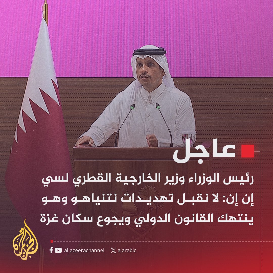 derradjihafid's tweet photo. "لقد طعنونا في الظهر"
لم تكن جملة رئيس الوزراء القطري في مؤتمره الصحفي مجرد عبارة عابرة، بل كانت رسالة محمّلة بدلالات عميقة.

فالضربة الإسرائيلية على الدوحة لم تستهدف حماس وحدها، بل جاءت لتصيب المفاوضات والوسيط القطري... لتصيب آخر خيط من خيوط الأمل في طريق الحل، قبل أن يتحول هو نفسه إلى هدف، ومن ورائه الشرق الأوسط بأسره، والخليج أولًا.

ما جرى في الدوحة قد يتكرر غدًا في الرياض، أو أبوظبي، أو الكويت... فلا أحد بات في مأمن، خاصة بعد أن اختبرت واشنطن ولاء حلفائها، وتيقّنت إسرائيل أن الانقسام العربي أعمق مما كانت تتصور.

هذه ليست حربًا على غزة والضفة فقط، ولا على لبنان أو سوريا أو العراق أو مصر... إنها حرب وجودية شاملة ضد الأمة كلها؛ ضد فكرة، ضد هوية، ضد مستقبل.

🇶🇦 استهداف قطر لم يكن فقط استهدافًا لدولة أو وسيط، بل كان أيضا استهدافًا لفكرة حيّة... والفكرة لا تموت ما دام في القلب نبض، وفي الروح نفسٌ يتوزع على المظلومين، حتى وإن تُركت وحيدة في المعركة.