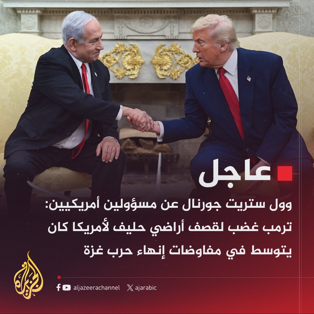 derradjihafid's tweet photo. "لقد طعنونا في الظهر"
لم تكن جملة رئيس الوزراء القطري في مؤتمره الصحفي مجرد عبارة عابرة، بل كانت رسالة محمّلة بدلالات عميقة.

فالضربة الإسرائيلية على الدوحة لم تستهدف حماس وحدها، بل جاءت لتصيب المفاوضات والوسيط القطري... لتصيب آخر خيط من خيوط الأمل في طريق الحل، قبل أن يتحول هو نفسه إلى هدف، ومن ورائه الشرق الأوسط بأسره، والخليج أولًا.

ما جرى في الدوحة قد يتكرر غدًا في الرياض، أو أبوظبي، أو الكويت... فلا أحد بات في مأمن، خاصة بعد أن اختبرت واشنطن ولاء حلفائها، وتيقّنت إسرائيل أن الانقسام العربي أعمق مما كانت تتصور.

هذه ليست حربًا على غزة والضفة فقط، ولا على لبنان أو سوريا أو العراق أو مصر... إنها حرب وجودية شاملة ضد الأمة كلها؛ ضد فكرة، ضد هوية، ضد مستقبل.

🇶🇦 استهداف قطر لم يكن فقط استهدافًا لدولة أو وسيط، بل كان أيضا استهدافًا لفكرة حيّة... والفكرة لا تموت ما دام في القلب نبض، وفي الروح نفسٌ يتوزع على المظلومين، حتى وإن تُركت وحيدة في المعركة.