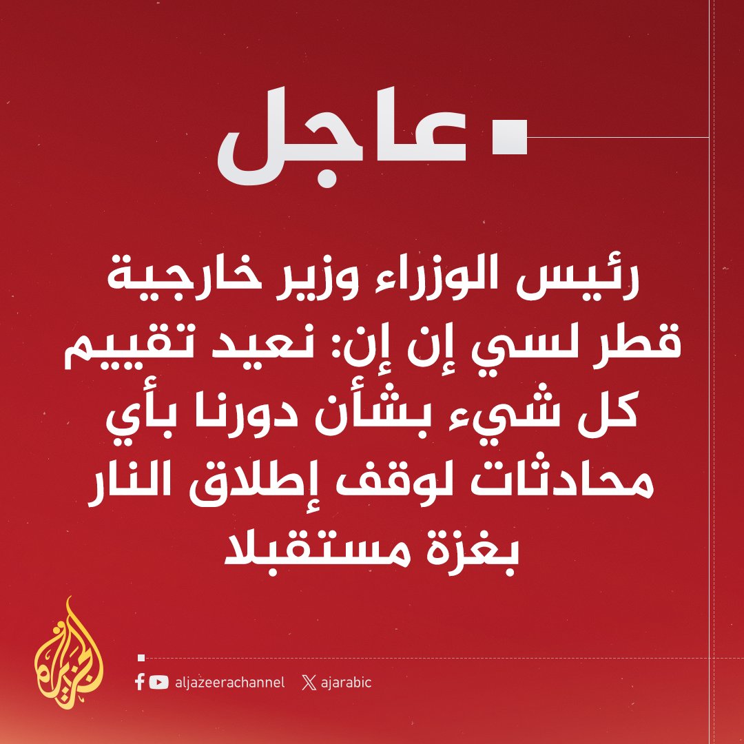 derradjihafid's tweet photo. "لقد طعنونا في الظهر"
لم تكن جملة رئيس الوزراء القطري في مؤتمره الصحفي مجرد عبارة عابرة، بل كانت رسالة محمّلة بدلالات عميقة.

فالضربة الإسرائيلية على الدوحة لم تستهدف حماس وحدها، بل جاءت لتصيب المفاوضات والوسيط القطري... لتصيب آخر خيط من خيوط الأمل في طريق الحل، قبل أن يتحول هو نفسه إلى هدف، ومن ورائه الشرق الأوسط بأسره، والخليج أولًا.

ما جرى في الدوحة قد يتكرر غدًا في الرياض، أو أبوظبي، أو الكويت... فلا أحد بات في مأمن، خاصة بعد أن اختبرت واشنطن ولاء حلفائها، وتيقّنت إسرائيل أن الانقسام العربي أعمق مما كانت تتصور.

هذه ليست حربًا على غزة والضفة فقط، ولا على لبنان أو سوريا أو العراق أو مصر... إنها حرب وجودية شاملة ضد الأمة كلها؛ ضد فكرة، ضد هوية، ضد مستقبل.

🇶🇦 استهداف قطر لم يكن فقط استهدافًا لدولة أو وسيط، بل كان أيضا استهدافًا لفكرة حيّة... والفكرة لا تموت ما دام في القلب نبض، وفي الروح نفسٌ يتوزع على المظلومين، حتى وإن تُركت وحيدة في المعركة.