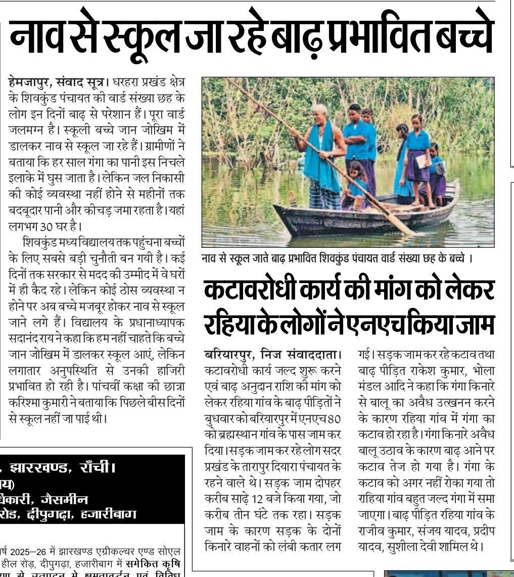 हम विश्वगुरु होने के शोर में इतने दब गए हैं, बिहार चुनाव में एक-दूसरे पर आरोप प्रत्यारोप लगाने में इतने मुग्ध हो गए हैं और चाँद पर पहुंचने के बाद इतने थक गए हैं कि हमारे पास समय नहीं है यह देखने का कि हमारे बच्चे जान जोखिम में डालकर रोज नाव से स्कूल जाने को बाध्य हैं।