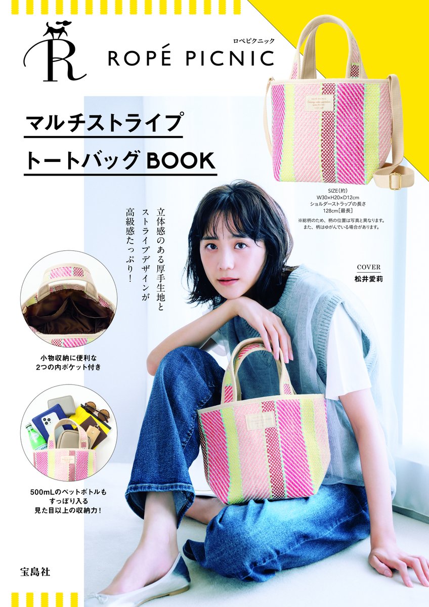 ROPÉ PICNIC『マルチストライプトートバッグ BOOK』カバーをつとめさせ