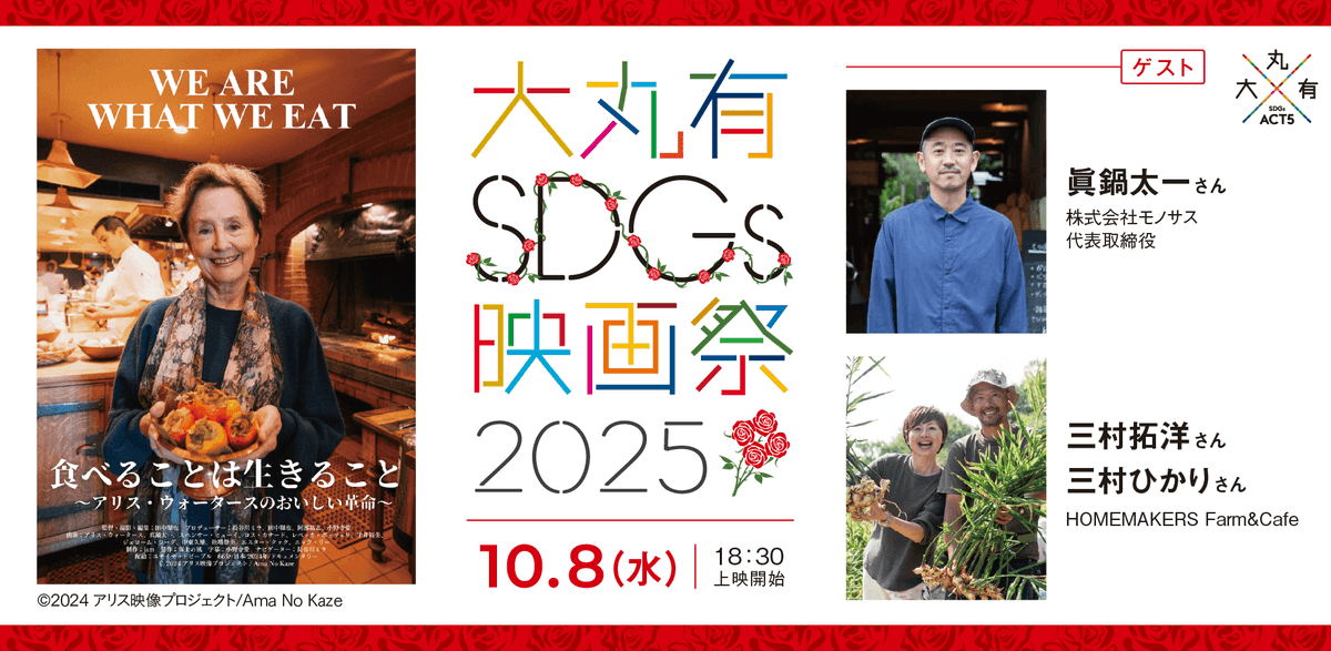 #大丸有SDGs映画祭
🎙10/8『食べることは生きること』上映後には

●株式会社モノサス 代表取締役の眞鍋太一さん

●HOMEMAKERS Farm&amp;Cafeの三村拓洋さん＆ひかりさん

によるトークも！

イベント詳細・ご予約はこちら👉
dmyff25-alice.peatix.com/view