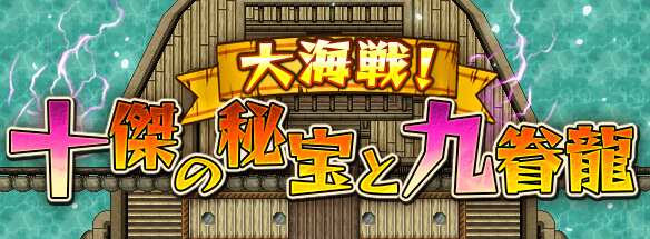 ezo_mmorpg's tweet photo. 19周年のイベント「大海戦！十傑の秘宝と九眷龍」を9/19(金)より開始予定！
10人の海賊が隠した秘宝とそれを護る9体の龍…さらにその先に待ち構えるのは・・・？

イベント開始をお待ちください✨️

#エタゾ #エタゾ19周年応援 https://t.co/XGBQuHd8RS