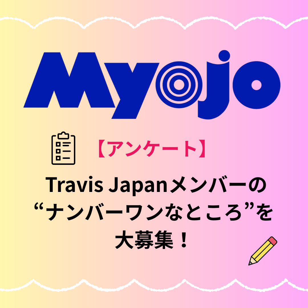 【🐯 #TravisJapan メンバーの“ナンバーワンなところ”を大募集！📢】

Myojo12月号では、Travis Japanのメンバーの
「ここがすごい！」「ここがナンバーワン！」という部分を
フィーチャーする企画を予定しています。

つきましては、読者のみなさまにもメンバーの「 #ナンバーワンなところ