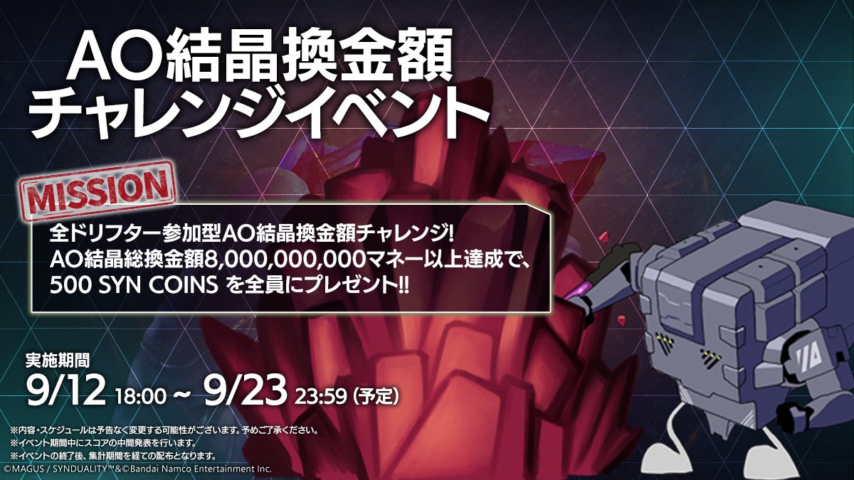 ▽全ドリフター参加型 AO結晶換金額チャレンジ▽ 下記の日時で「全ドリフター参加型 AO結晶換金額チャレンジ」を開催いたします！ 9/12  18:00～9/23 23:59（JST）[予定] ドリフターの総力を挙げ、期間中の総AO結晶換金額8,000,000,000マネーを目指そう！  イベント期間中に ...