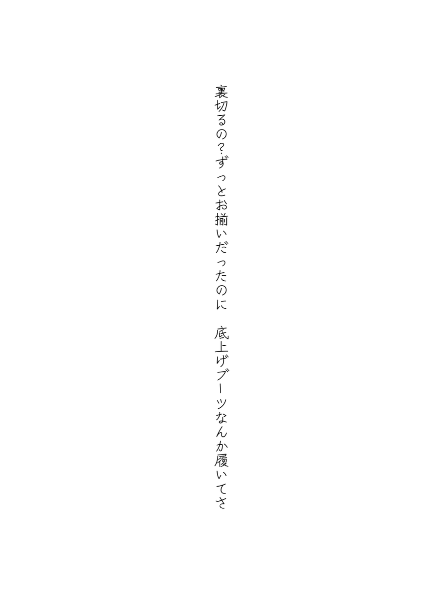 裏切るの？ずっとお揃いだったのに　底上げブーツなんか履いてさ
#単語で短歌 #短歌 #tanka