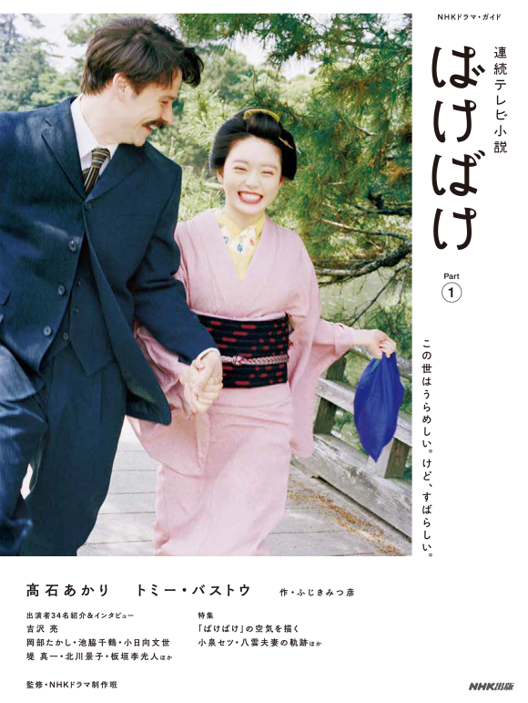 取材・執筆を担当した、朝ドラ『ばけばけ』にちなんだ2冊（NHK出版）が