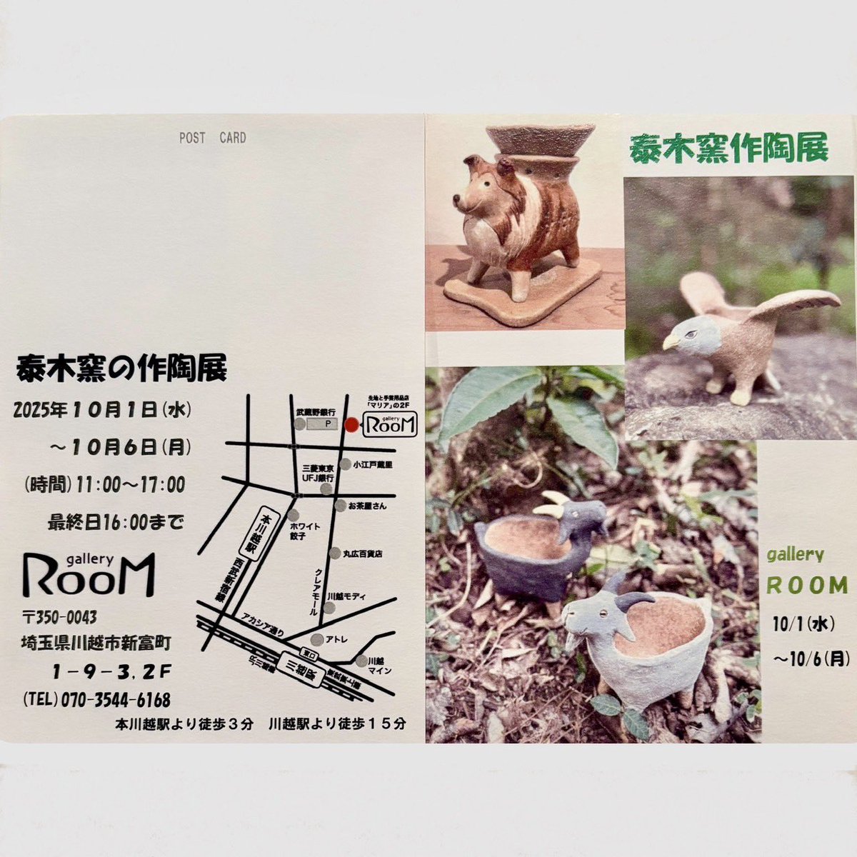 来月、1日から川越で展示会がはじまります。

泰木窯作陶展　
10月1日(水）〜10月6日(月)
11:00〜17:00(最終日16:00まで)

会場　ギャラリーRooM
〒350-0043
埼玉県川越市新富町1-9-3  2F

毎日、在廊します
是非、お立ち寄りください！

#泰木窯　#川越　#陶器