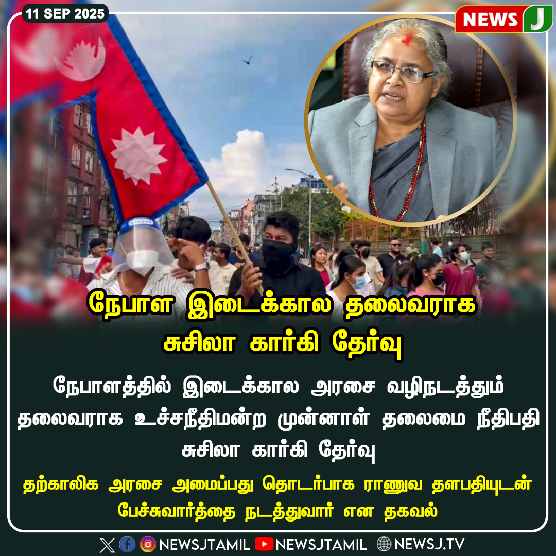 NewsJTamil's tweet photo. நேபாள இடைக்கால தலைவராக சுசிலா கார்கி தேர்வு
#Nepalprotest | #ProtestInNepal | #Nepal | #protests | #NewsJ | #newsjtamil https://t.co/qO7FQ6Euoo