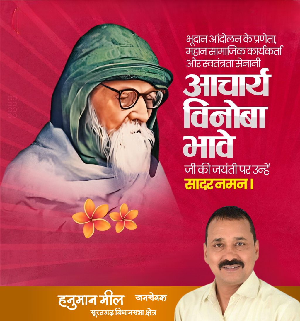 "कलियुग में रहना है या सतयुग में यह तुम स्वयं चुनो, तुम्हारा युग तुम्हारे पास है।"
प्रसिद्ध समाज-सुधारक, गाँधीवादी, स्वतंत्रता संग्राम सेनानी, महान विचारक, भूदान एवं सर्वोदय आंदोलन के प्रणेता आचार्य विनोबा भावे जी की जयंती पर उन्हें शत्-शत् नमन।