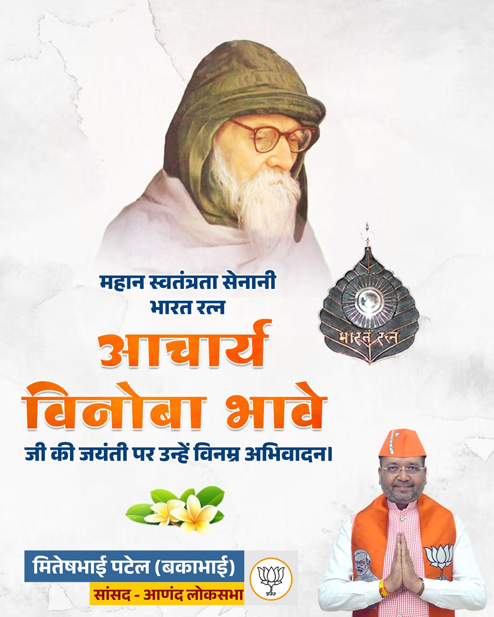 Miteshbhaibjp's tweet photo. महान स्वतंत्रता सेनानी भारत रत्न आचार्य विनोबा भावे जी की जयंती पर उन्हें विनम्र अभिवादन।
#MiteshPatel #Bakabhai #MPAnand #MemberOfParliament #BJP4IND #BJPGujarat #Bjp4Anand #NarendraModiji #AmitShahji #JPNaddaji #ratnakarji https://t.co/8TU3vP18xC