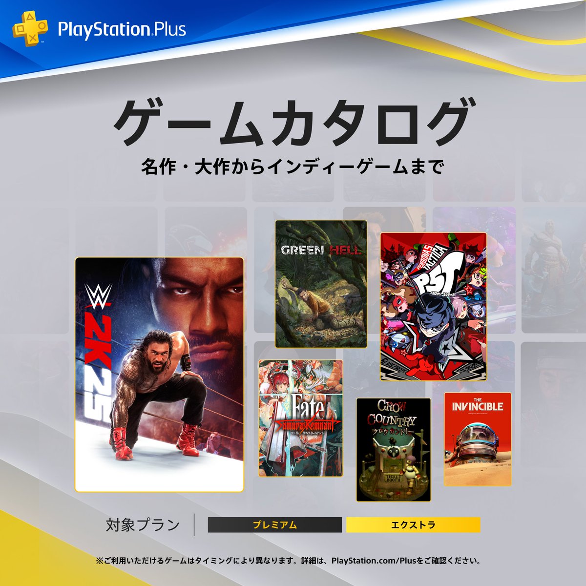 【#PSPlus】2025年9月提供コンテンツ情報！
本日9月16日（火）よりゲームカタログに『WWE 2K25』『Fate/Samurai Remnant』『Green Hell』『ペルソナ５ タクティカ』などが登場！

詳しくはこちら⇒ play.st/4mcPeDJ