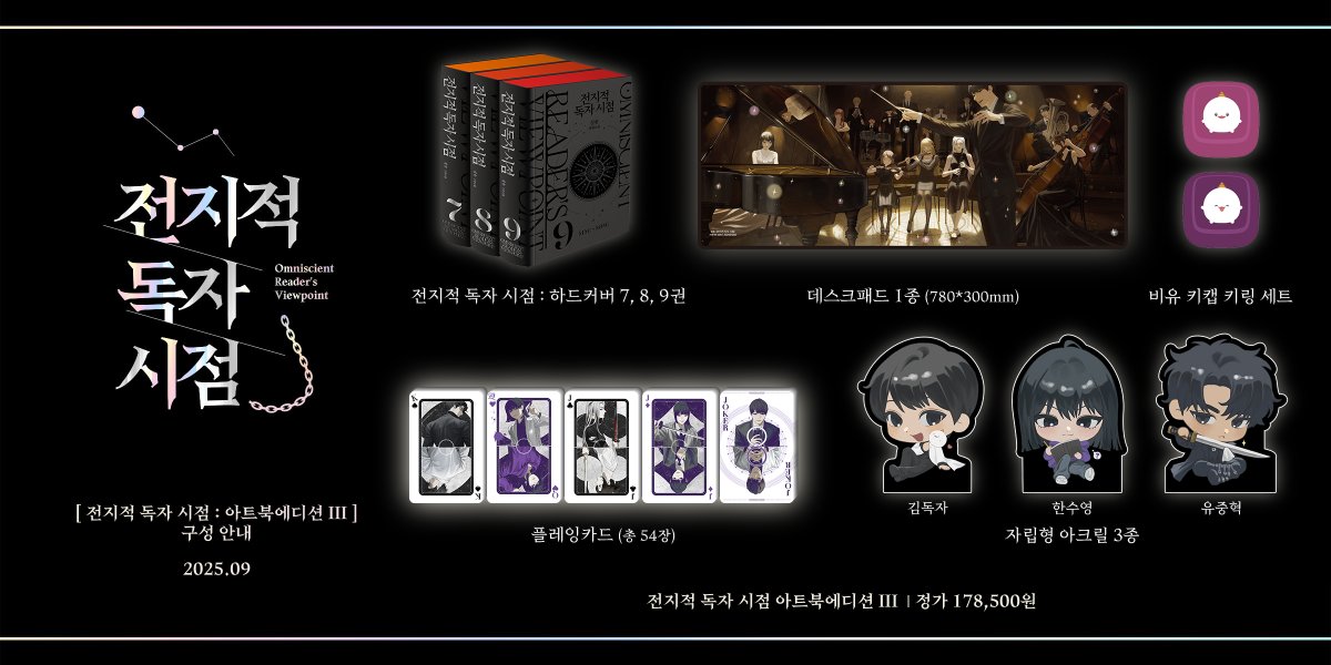 [ 전지적 독자 시점 : 아트북에디션 III ] 
Omniscient Reader’s Viewpoint : Artbook Edition III

구성 안내

- 정가 ￦178,500
- 〈전지적 독자 시점 : 아트북에디션 III〉은 하드커버 도서 7, 8, 9권과 한정판 굿즈 세트로 구성되어 있습니다.