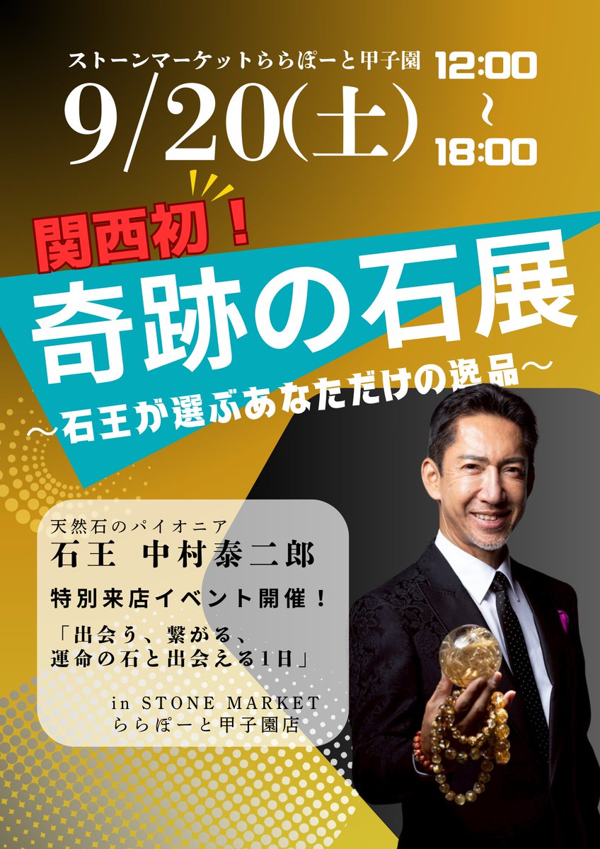 STONEMARKET's tweet image. 【関西初開催！奇跡の石展】
会長が”目の前で”
あなただけのブレスを作る特別体験💎

サイン会•撮影会•秘蔵の石も登場✨
必見のイベント！是非この機会に💨

📍ららぽーと甲子園
オーダーブレス抽選予約9/14締切〆
今すぐチェック👉 stonemarket-shop.myshopify.com/products/ticke…