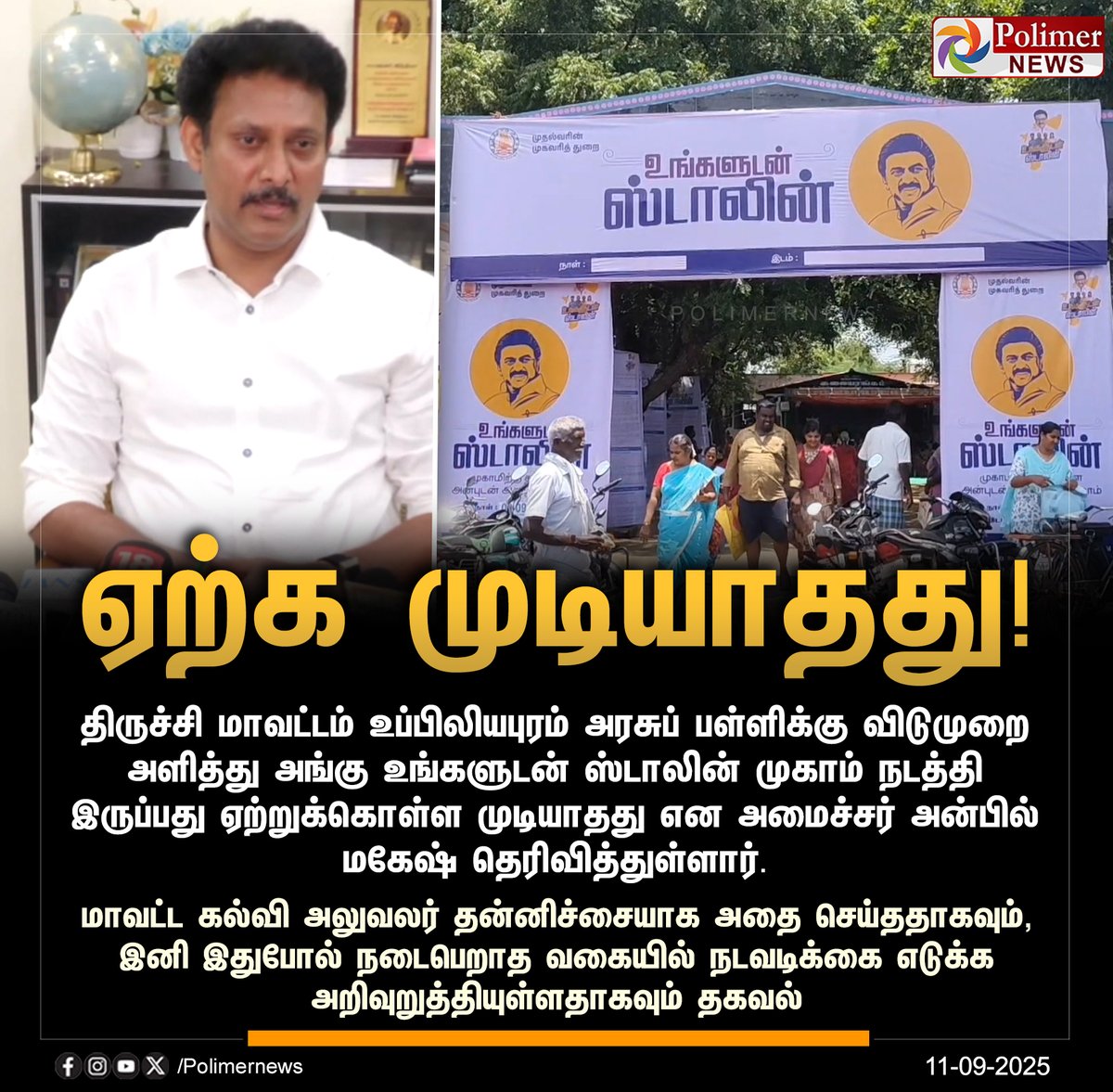 polimernews's tweet image. #NEWSUPDATE || அரசுப் பள்ளிக்கு விடுமுறை அளித்து அங்கு &quot;உங்களுடன் ஸ்டாலின்&quot; முகாம் நடத்தியது ஏற்க முடியாதது..! | #UngaludanStalin | #AnbilMahesh | #School | #PolimerNews