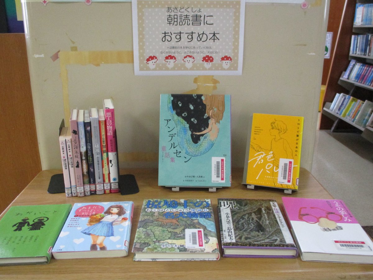 【2階ミニコーナー】

ただいまの展示は「朝読書におすすめ本」です

読みたい本が見つからない子も、新しい本に出会いたい子もぜひこちらへどうぞ🌄