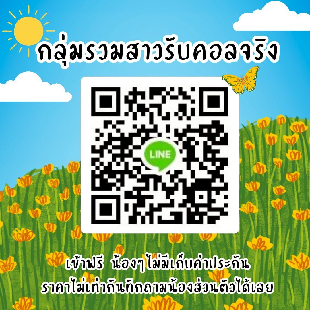 เข้ากลุ่มฟรีครับ สาวจริง