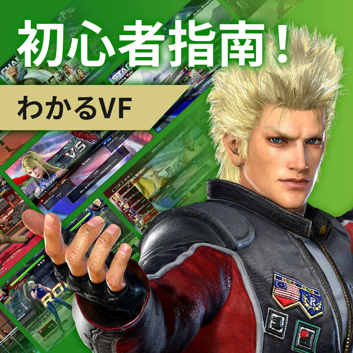 🔰初めてバーチャファイターを遊ぶなら、ビギナーズヒントをチェックしよう！

virtua-fighter.com/jp/guide