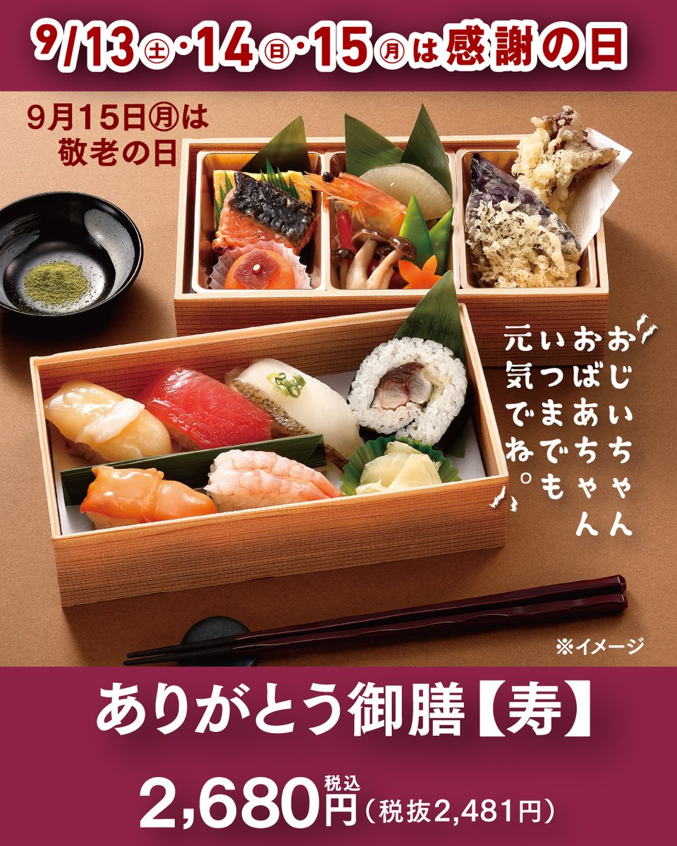 ✨9/13・14・15は感謝の日✨／ 日頃の感謝の気持ちを御膳に込めて 秋の