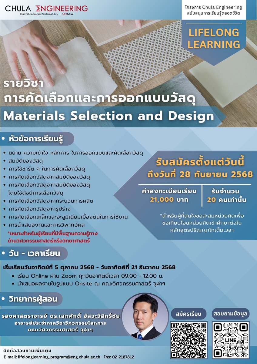 cueng_official's tweet image. เปิดรับสมัครผู้สนใจ #reskillupskill ในรายวิชาการคัดเลือกและการออกแบบวัสดุ Materials Selection and Design ภายใต้โครงการ #ChulaEngineering สนับสนุนการเรียนรู้ตลอดชีวิต #LifelongLearning โดย #วิศวจุฬา
รับสมัครถึงวันที่ 28 ก.ย. 68
ทาง forms.gle/r98VuCXcVbYGMo…
#Chula #112ปีวิศวจุฬา