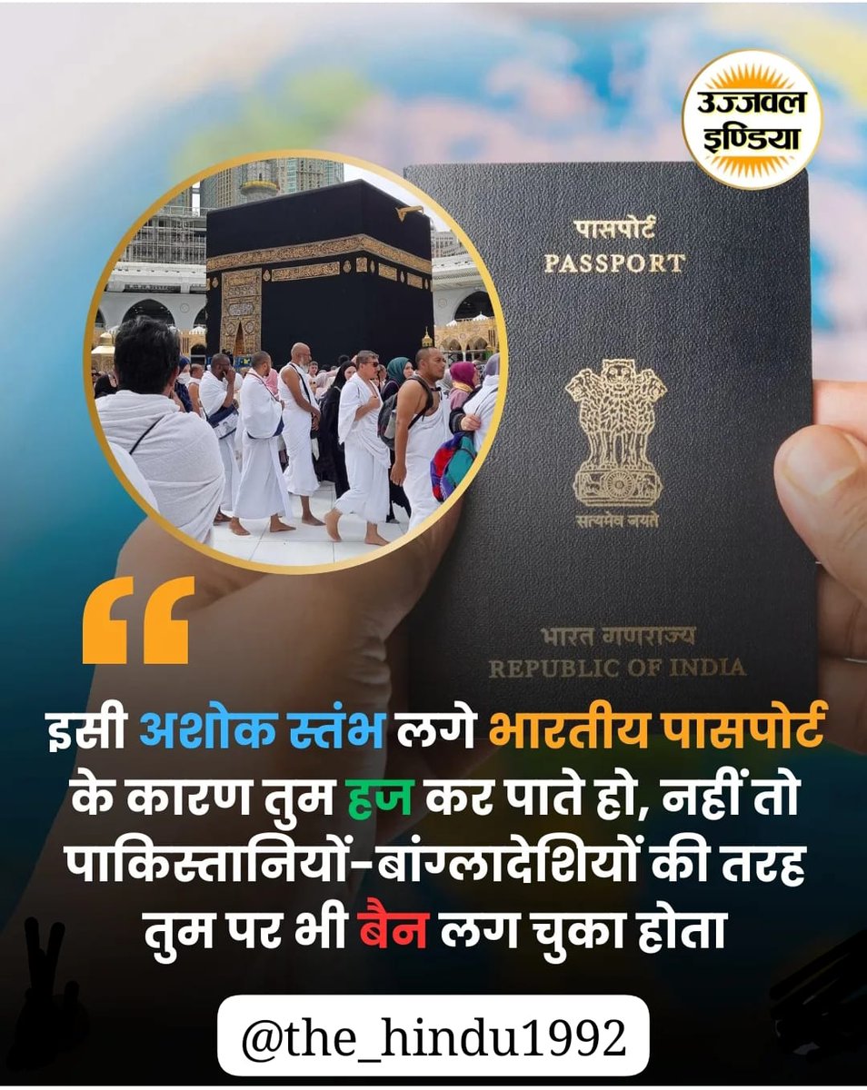 मुसलमानों को अपनी औकात नही भूलनी चाहिए।
जिस शरीयत और इस्लाम के नाम पर भारत मे रहकर ऊसल कूद कर रहे हो और भारत के संविधान और राष्ट्रीय चिन्हों का अपमान करके अपनी असलियत दिखाने की कोशिशें कर रहो।याद रखो इसी संविधान और अशोक स्तंभ के फोटो लगे हुए पासपोर्ट से ही तुम हज आराम से करते हो।