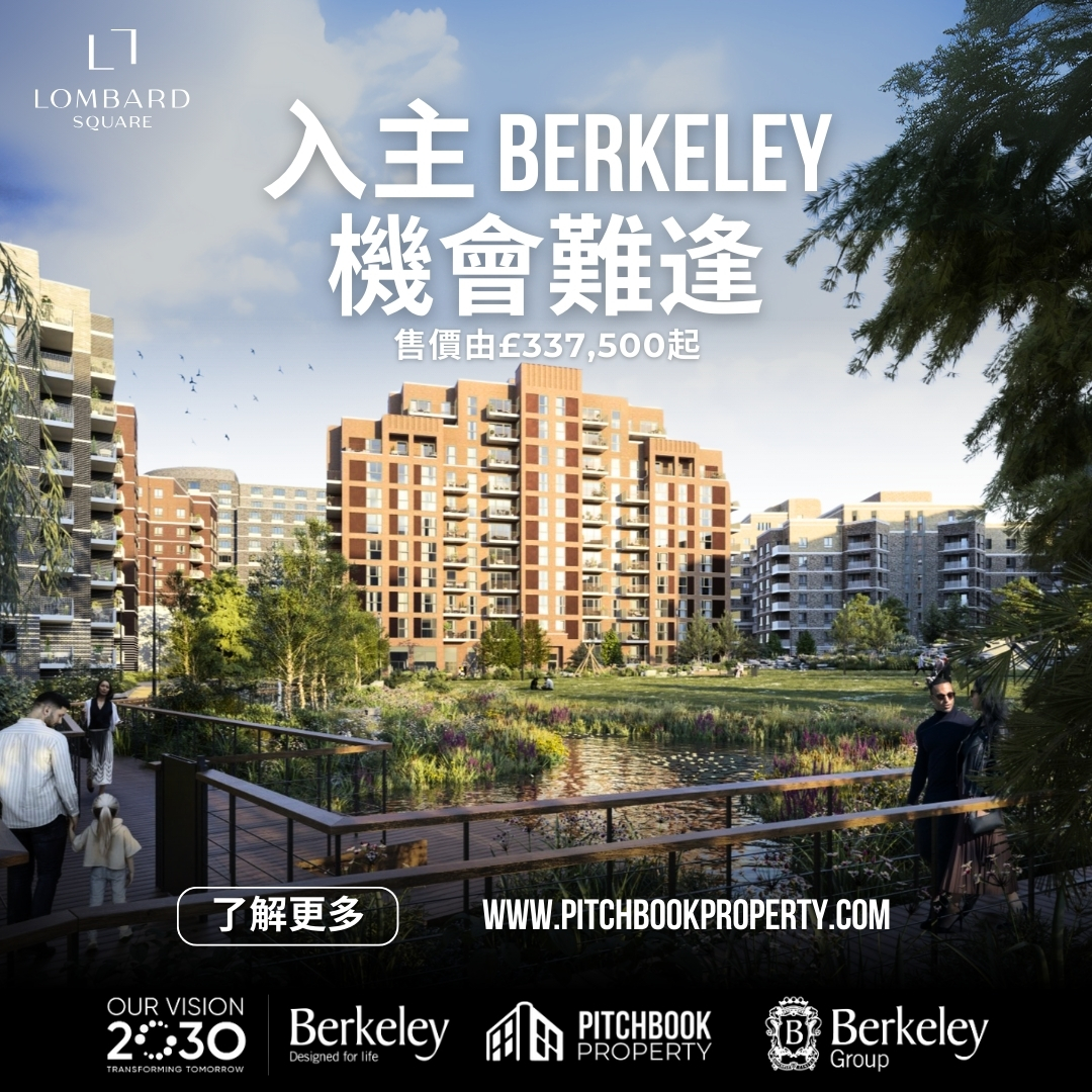 💬 「£337,500 起入手 Berkeley 倫敦新盤？」

Lombard Square｜Plumstead 新興重劃區
🚇 4 分鐘到 Plumstead 站｜10 分鐘到伊莉莎白線
📈 租金回報高達 6.7%
📍 香港展銷會｜立即登記
🗓 9 月 26-27 日｜11AM-6PM
📌 中環置地廣場 公爵大廈 30 樓
🎟 名額有限｜私訊登記 🔗 
#LombardSquare #Berkeley